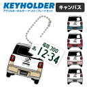 キャンバス デフォルメ ナンバープレート キーホルダー 名入れ オーダーメイド オリジナル アクキー 愛車 スマートキー 鍵 アクセサリー カスタム パーツ 納...