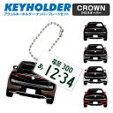 CROWN クロスオーバー デフォルメ ナンバープレート キーホルダー 名入れ オーダーメイド オリジナル アクキー 愛車 スマートキー 鍵 アクセサリー カスタム パーツ 納車祝い 新車 プレゼント クリスマス 父の日 誕生日 ギフト 推し活 社用車
