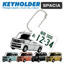 スペーシア SPACIA アデフォルメ ナンバープレート キーホルダー 名入れ オーダーメイド オリジナル アクキー 愛車 スマートキー 鍵 アクセサリー カスタム パーツ 納車祝い 新車 プレゼント クリスマス 父の日 誕生日 ギフト 推し活 社用車