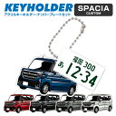 スペーシア SPACIA CUSTOM アデフォルメ ナンバープレート キーホルダー 名入れ オーダーメイド オリジナル アクキー 愛車 スマートキー 鍵 アク...