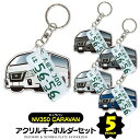 キャラバン caravan NV350 デフォルメ ナンバープレート キーホルダー 名入れ オーダーメイド オリジナル アクキー 愛車 スマートキー 鍵 アクセサリー カスタム パーツ 納車祝い 新車 プレゼント 父の日 誕生日 ギフト 推し活 社用車