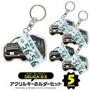 デリカD5 delica d5 デフォルメ ナンバープレート キーホルダー 名入れ オーダーメイド オリジナル アクキー 愛車 スマートキー 鍵 アクセサリー ...