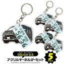 デリカD5 delica d5 デフォルメ ナンバープレート キーホルダー 名入れ オーダーメイド オリジナル アクキー 愛車 スマートキー 鍵 アクセサリー カスタム パーツ 納車祝い 新車 プレゼント 父の日 誕生日 ギフト 推し活 社用車