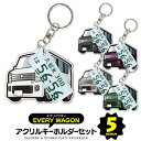 エブリイワゴン every wagon DA17W デフォルメ ナンバープレート キーホルダー 名入れ オーダーメイド オリジナル アクキー 愛車 スマートキー 鍵 アクセサリー カスタム パーツ 納車祝い 新車 プレゼント 父の日 誕生日 ギフト 推し活 社用車