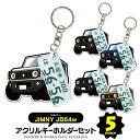 ジムニー jimny JB64W デフォルメ ナンバープレート キーホルダー 名入れ オーダーメイド オリジナル アクキー 愛車 スマートキー 鍵 アクセサリー...