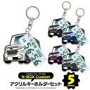 N-BOX カスタム Nボックス custom JF3 JF4 デフォルメ ナンバープレート キーホルダー 名入れ オーダーメイド オリジナル アクキー 愛車 スマートキー 鍵 アクセサリー カスタム パーツ 納車祝い 新車 プレゼント 父の日 誕生日 ギフト 推し活 社用車