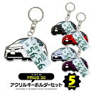 プリウス 30系 prius デフォルメ ナンバープレート キーホルダー 名入れ オーダーメイド オリジナル アクキー 愛車 スマートキー 鍵 アクセサリー カ...