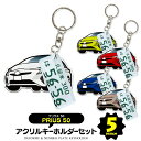 プリウス 50系 prius デフォルメ ナンバープレート キーホルダー 名入れ オーダーメイド オリジナル アクキー 愛車 スマートキー 鍵 アクセサリー カ...
