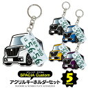 スペーシアカスタム spacia custom MK53S デフォルメ ナンバープレート キーホルダー 名入れ オーダーメイド オリジナル アクキー 愛車 スマ...
