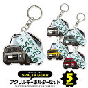 スペーシアギア spacia gear MK53S デフォルメ ナンバープレート キーホルダー 名入れ オーダーメイド オリジナル アクキー 愛車 スマートキー 鍵 アクセサリー カスタム パーツ 納車祝い 新車 プレゼント 父の日 誕生日 ギフト 推し活 社用車