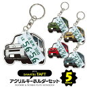 タフト taft LA900S LA910S デフォルメ ナンバープレート キーホルダー 名入れ オーダーメイド オリジナル アクキー 愛車 スマートキー 鍵 アクセサリー カスタム パーツ 納車祝い 新車 プレゼント 父の日 誕生日 ギフト 推し活 社用車