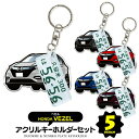 ヴェゼル VEZEL RU1 RU2 RU3 RU4 デフォルメ ナンバープレート キーホルダー 名入れ オーダーメイド オリジナル アクキー 愛車 スマートキー 鍵 アクセサリー カスタム パーツ 納車祝い 新車 プレゼント 父の日 誕生日 ギフト 推し活 社用車