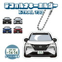 エクストレイル T33 デフォルメ ナンバープレート キーホルダー 名入れ オーダーメイド オリジナル アクキー 愛車 スマートキー 鍵 アクセサリー カスタム...