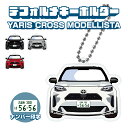 ヤリスクロス モデリスタ デフォルメ ナンバープレート キーホルダー 名入れ オーダーメイド オリジナル アクキー 愛車 スマートキー 鍵 アクセサリー カスタ...