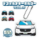 ヴェゼルRV VEZEL オプショングリル デフォルメ ナンバープレート キーホルダー 名入れ オーダーメイド オリジナル アクキー 愛車 スマートキー 鍵 アクセサリー カスタム パーツ 納車祝い 新車 プレゼント 父の日 誕生日 ギフト 推し活 社用車