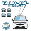 ステップワゴン エアー AIR デフォルメ ナンバープレート キーホルダー 名入れ オーダーメイド オリジナル アクキー 愛車 スマートキー 鍵 アクセサリー ...