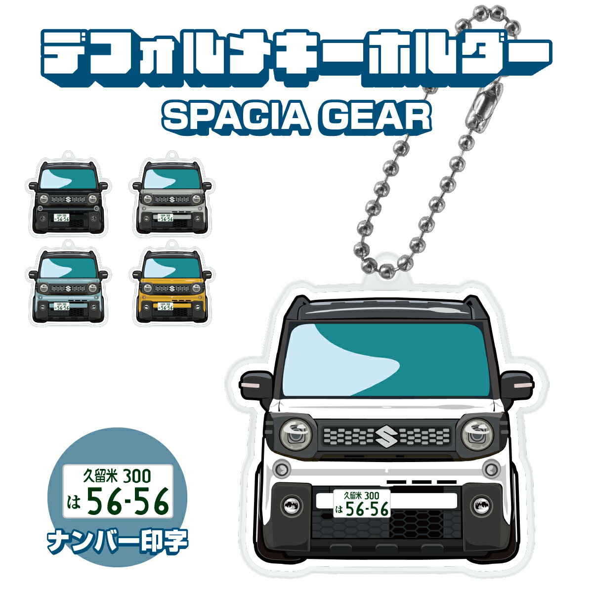 楽天スマホゴ父の日 ギフト スペーシアギア GEAR デフォルメ ナンバープレート キーホルダー 名入れ オーダーメイド オリジナル アクキー 愛車 スマートキー 鍵 アクセサリー カスタム パーツ 納車祝い 新車 プレゼント 誕生日 推し活 社用車