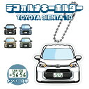 シエンタ 10系 SIENTA デフォルメ ナンバープレート キーホルダー 名入れ オーダーメイド オリジナル アクキー 愛車 スマートキー 鍵 アクセサリー ...
