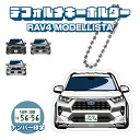 RAV4 モデリスタ デフォルメ ナンバープレート キーホルダー 名入れ オーダーメイド オリジナル アクキー 愛車 スマートキー 鍵 アクセサリー カスタム ...