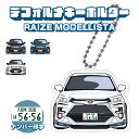 ライズ モデリスタ デフォルメ ナンバープレート キーホルダー 名入れ オーダーメイド オリジナル アクキー 愛車 スマートキー 鍵 アクセサリー カスタム パ...