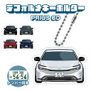 プリウス 60系 PRIUS デフォルメ ナンバープレート キーホルダー 名入れ オーダーメイド オリジナル アクキー 愛車 スマートキー 鍵 アクセサリー カ...