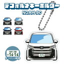 ノア 90系 NOAH デフォルメ ナンバープレート キーホルダー 名入れ オーダーメイド オリジナル アクキー 愛車 スマートキー 鍵 アクセサリー カスタム...