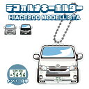 ハイエース200 モデリスタ デフォルメ ナンバープレート キーホルダー 名入れ オーダーメイド オリジナル アクキー 愛車 スマートキー 鍵 アクセサリー カ...