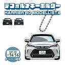 ハリアー80 モデリスタ デフォルメ ナンバープレート キーホルダー 名入れ オーダーメイド オリジナル アクキー 愛車 スマートキー 鍵 アクセサリー カスタ...