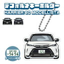ハリアー80 モデリスタ デフォルメ ナンバープレート キーホルダー 名入れ オーダーメイド オリジナル アクキー 愛車 スマートキー 鍵 アクセサリー カスタム パーツ 納車祝い 新車 プレゼント 父の日 誕生日 ギフト 推し活 社用車