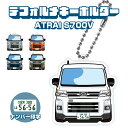アトレー S700V デフォルメ ナンバープレート キーホルダー 名入れ オーダーメイド オリジナル アクキー 愛車 スマートキー 鍵 アクセサリー カスタム パーツ 納車祝い 新車 プレゼント 父の日 誕生日 ギフト 推し活 社用車