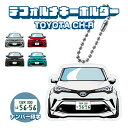 C-HR CHR デフォルメ ナンバープレート キーホルダー 名入れ オーダーメイド オリジナル アクキー 愛車 スマートキー 鍵 アクセサリー カスタム パー...