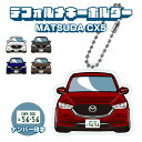 CX5 CX-5 デフォルメ ナンバープレート キーホルダー 名入れ オーダーメイド オリジナル アクキー 愛車 スマートキー 鍵 アクセサリー カスタム パー...