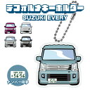 エブリィワゴン エブリイ デフォルメ ナンバープレート キーホルダー 名入れ オーダーメイド オリジナル アクキー 愛車 スマートキー 鍵 アクセサリー カスタ...