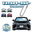 ハリアー 80系 デフォルメ ナンバープレート キーホルダー 名入れ オーダーメイド オリジナル アクキー 愛車 スマートキー 鍵 アクセサリー カスタム パー...