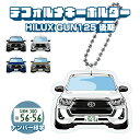 ハイラックス GUN125 後期 デフォルメ ナンバープレート キーホルダー 名入れ オーダーメイド オリジナル アクキー 愛車 スマートキー 鍵 アクセサリー...