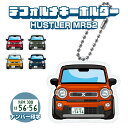 ハスラー MR52S MR92S デフォルメ ナンバープレート キーホルダー 名入れ オーダーメイド オリジナル アクキー 愛車 スマートキー 鍵 アクセサリー...