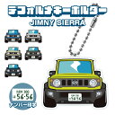 ジムニー シエラ JB74W デフォルメ ナンバープレート キーホルダー 名入れ オーダーメイド オリジナル アクキー 愛車 スマートキー 鍵 アクセサリー カ...