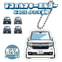 N-BOX JF3 JF4 後期 デフォルメ ナンバープレート キーホルダー 名入れ オーダーメイド オリジナル アクキー 愛車 スマートキー 鍵 アクセサリー...