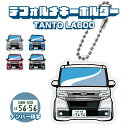 タント タントカスタム LA600S デフォルメ ナンバープレート キーホルダー 名入れ オーダーメイド オリジナル アクキー 愛車 スマートキー 鍵 アクセサ...
