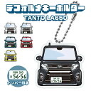 タント LA650 デフォルメ ナンバープレート キーホルダー 名入れ オーダーメイド オリジナル アクキー 愛車 スマートキー 鍵 アクセサリー カスタム パ...