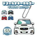 レヴォーグ デフォルメ ナンバープレート キーホルダー 名入れ オーダーメイド オリジナル アクキー 愛車 スマートキー 鍵 アクセサリー カスタム パーツ 納...