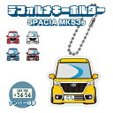 スペーシア MK53S デフォルメ ナンバープレート キーホルダー 名入れ オーダーメイド オリジナル アクキー 愛車 スマートキー 鍵 アクセサリー カスタム...