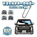 デリカ D:5 D5 デフォルメ ナンバープレート キーホルダー 名入れ オーダーメイド オリジナル アクキー 愛車 スマートキー 鍵 アクセサリー カスタム ...