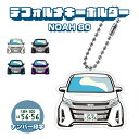 ノア 80系 デフォルメ ナンバープレート キーホルダー 名入れ オーダーメイド オリジナル アクキー 愛車 スマートキー 鍵 アクセサリー カスタム パーツ ...