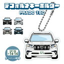 ランドクルーザープラド 150系 151系 中期 デフォルメ ナンバープレート キーホルダー 名入れ オーダーメイド オリジナル アクキー 愛車 スマートキー ...