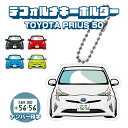プリウス 50 デフォルメ ナンバープレート キーホルダー 名入れ オーダーメイド オリジナル アクキー 愛車 スマートキー 鍵 アクセサリー カスタム パーツ...