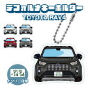 RAV4 50系 デフォルメ ナンバープレート キーホルダー 名入れ オーダーメイド オリジナル アクキー 愛車 スマートキー 鍵 アクセサリー カスタム パー...