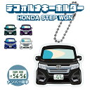 ステップワゴン RP スパーダ デフォルメ ナンバープレート キーホルダー 名入れ オーダーメイド オリジナル アクキー 愛車 スマートキー 鍵 アクセサリー ...