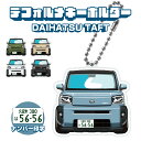 タフト デフォルメ ナンバープレート キーホルダー 名入れ オーダーメイド オリジナル アクキー 愛車 スマートキー 鍵 アクセサリー カスタム パーツ 納車祝...