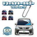ヴェルファイア 30系 後期 デフォルメ ナンバープレート キーホルダー 名入れ オーダーメイド オリジナル アクキー 愛車 スマートキー 鍵 アクセサリー カ...